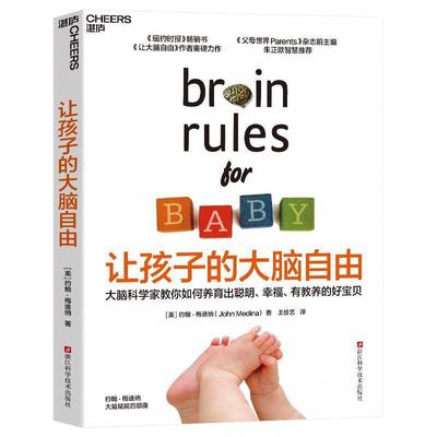 【书】让孩子的大脑自由9787573909404 约翰·梅迪纳浙江科学技术出版社育儿与家教书籍