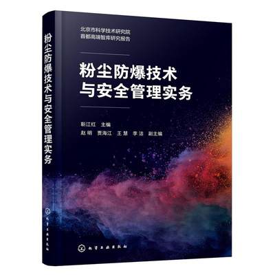 【文】 粉尘防爆技术与安全管理实务 9787122435057 化学工业出版社3