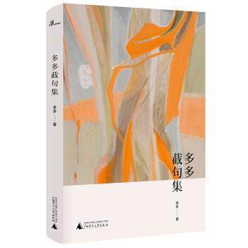 【文】 （精装）多多截句集 9787559813961 广西师范大学出版社