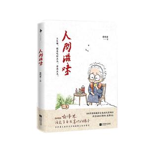 蔡昀恩著 人间滋味 百岁奶奶喻泽琴尝遍人间滋味 百岁哲学 哲学小书励志青春文学人间值得生活与哲学 分享给年轻人 书