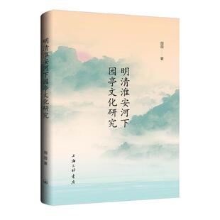 9787542679468 明清淮安河下园亭文化研究 上海三联书店8 文
