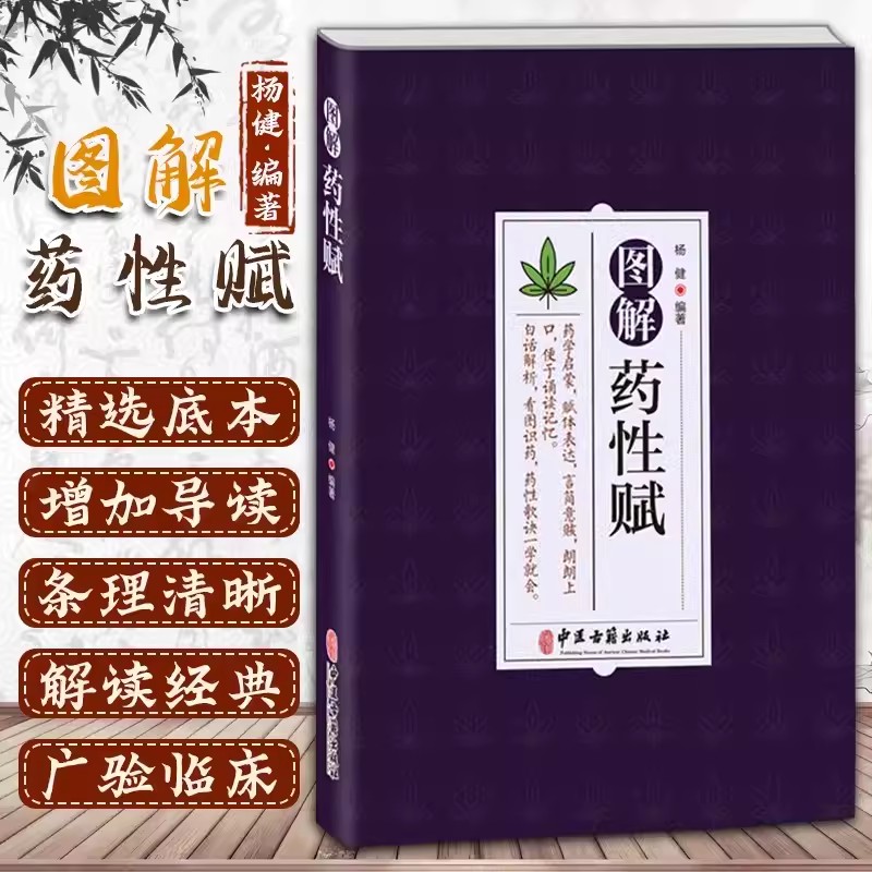 【读】图解药性赋 药学启蒙赋体表达言简意赅朗朗上口便于诵读记忆白话解析看图识药药性歌诀一学会 杨健编著 9787515224596 书籍/杂志/报纸 医学其它 原图主图