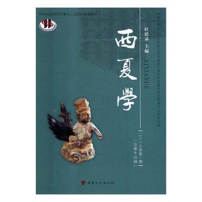 【文】 西夏学.第十四辑 9787549014910 甘肃文化出版社1