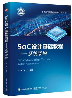 【文】 集成电路基础与实践技术丛书：SoC设计基础教程.系统架构 9787121489433 电子工业出版社