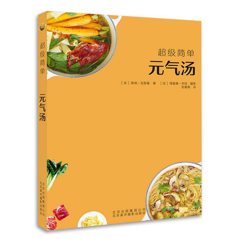 正版超*简单元气汤 美食书籍 70款汤类的制作方法美食书籍 冬日暖汤 夏日靓汤 各类浓汤 养生汤及甜汤健康食谱书籍烹饪美食菜谱