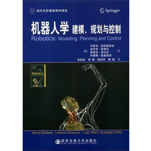 【文】 国外名校教材精选：机器人学：建模、规划与控制 9787560557847 西安交通大学出版社