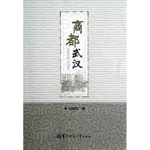 【文】 商都武汉 9787562254591 华中师范大学出版社