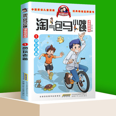 【书】正版淘气包马小跳漫画升级版第1册贪玩老爸全套校园小说漫画书单本典藏版 儿童文学连环画漫画9787539772523书籍