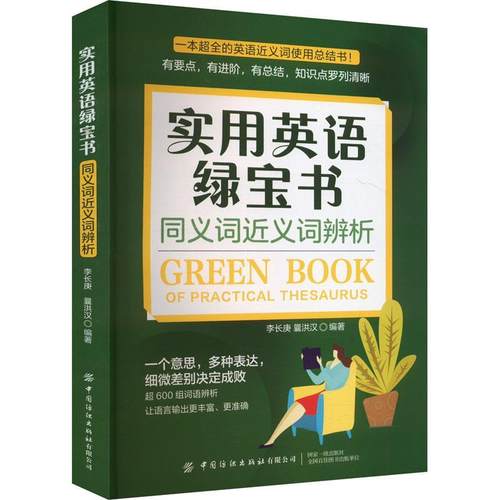 【文】 实用英语绿宝书：同义词近义词辨析 9787522914329 中国纺织出版社