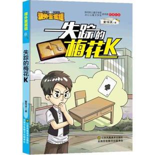 文 江苏凤凰美术出版 课外重案组·失踪 9787558040191 社 梅花K