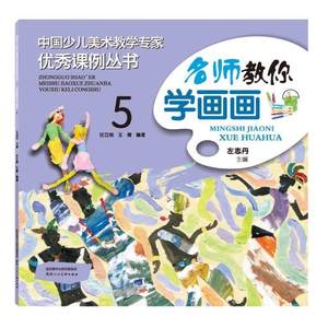 【文】(2016年）中国少儿美术教学专家课例丛书：名师教你学画画.5 9787536832107陕西人民美术出版社1