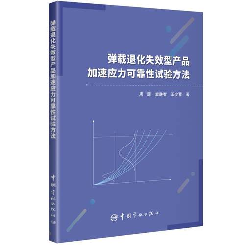 【文】 弹载退化失效型产品加速应力可靠性试验方法 9787515923130 中国宇航出版社