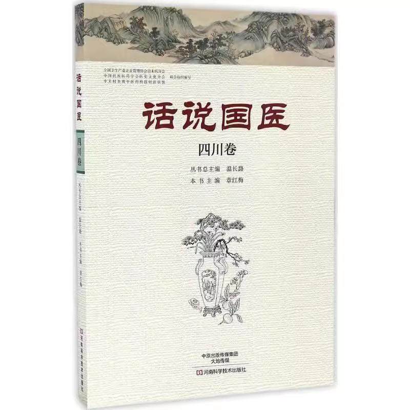 【书】话说国医·四川卷 章红梅编 河南科学技术出版社 9787534980138书籍,书籍/杂志/报纸,中医,淘宝优惠券,粉丝福利购,淘宝优惠卷