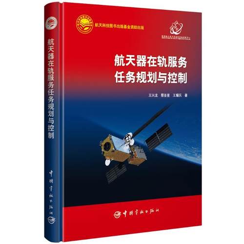 【文】 （精装）航天器在轨服务任务规划与控制 9787515922645 中国宇航出版社