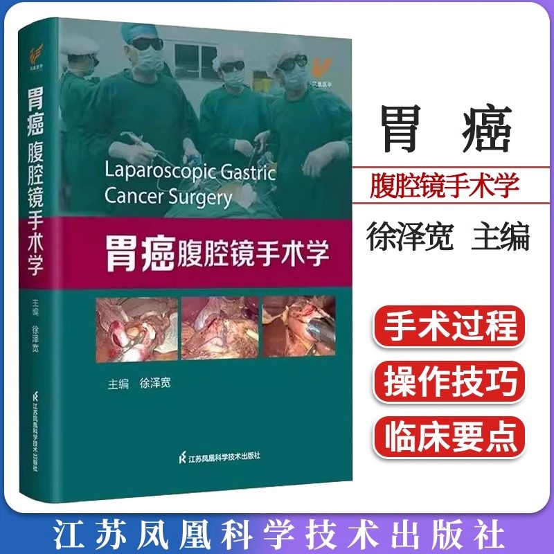 【书】胃癌腹腔镜手术学 徐泽宽 主编 肿瘤学恶性癌症肠胃外科学腹腔镜技术围手术期管理消化道重建图谱手术过程书籍