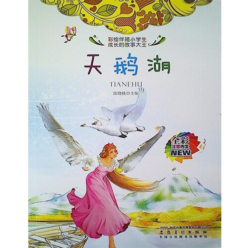 【文】 彩绘伴随小学生成长的故事大王：天鹅湖(四色注音） 修订版 9787539833040 安徽美术出版社