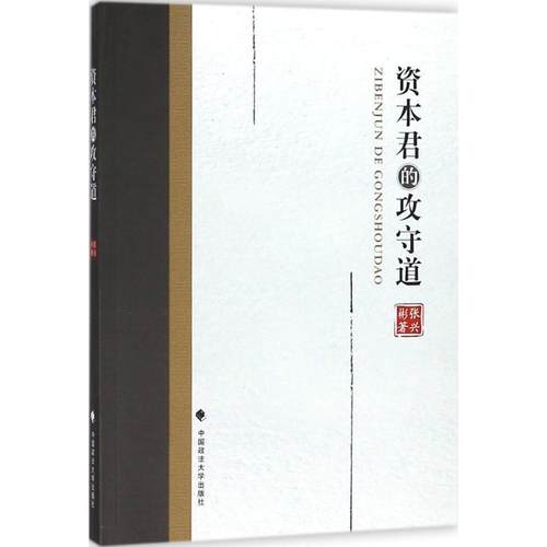 【文】 资本君的攻守道 9787562082163 中国政法大学出版社
