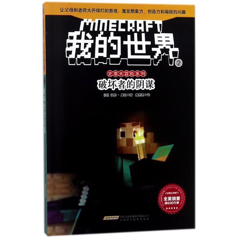 【图】 我的世界史蒂夫冒险系列2破坏 9787533775483 安徽科学技术出版社