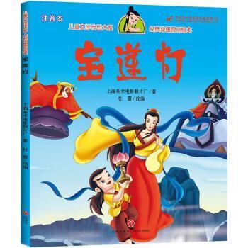 【文】 宝莲灯 9787545563832 天地出版社