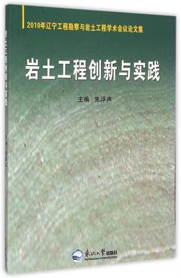 【文】 2010年辽宁工程勘察与岩土工程学术会议论文集：岩土工程创新与实践 9787551707008 东北大学出版社1