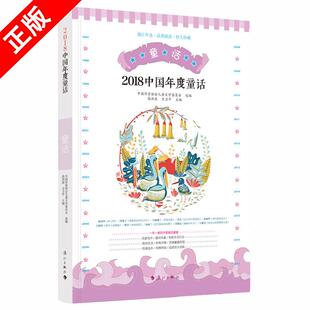 【京联】正版2018中国年度童话 高洪波方卫平著 中国儿童文学小学课外品质阅读奇幻童话故事 名家名作题材丰富经典再现书籍