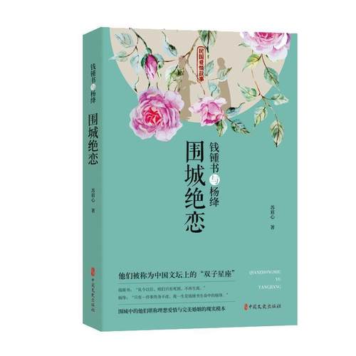 【文】 钱锺书与杨绛·围城绝恋 9787520517690 中国文史出版社