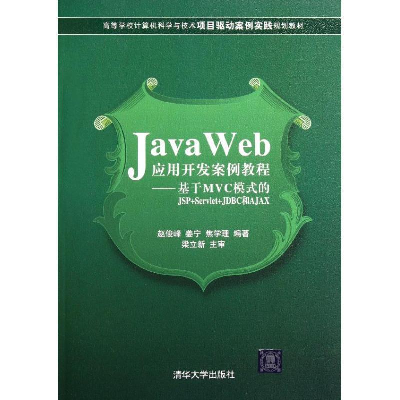 【雅】 Java Web应用开发案例教程:基于MVC模式的JSP+Servlet+JDBC和AJAX 9787302272250 清华大学出版社