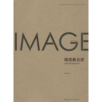 【文】 视觉新北京-地域化图形创意与设计 9787112148509 中国建筑工业出版社4