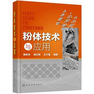 京联 颗粒在液体中 粉体技术与应用 形状系数和形状指数材料科学与工程专业应用型本科系列 团聚与分散粉体工程学书籍 陶珍东