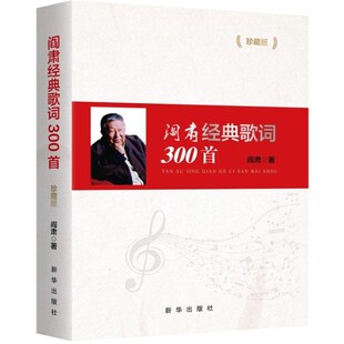 【文】 （精装）阎肃经典歌词300首 9787516630075 新华出版社