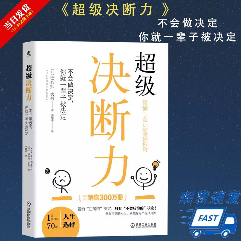 【书】超级决断力 不会做决定 你就一辈子被决定 读心师 大吾 心理 人生幸福 不会后悔的选择 决策方法 决断力训练方法书籍