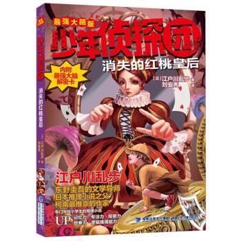 【雅】 少年侦探团·最强大脑版：消失的红桃皇后（儿童小说） 9787539578750 福建少年儿童出版社7