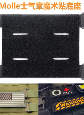 机能士气章底座  背包副包MOLLE系统配件 战术转换毛面魔术贴