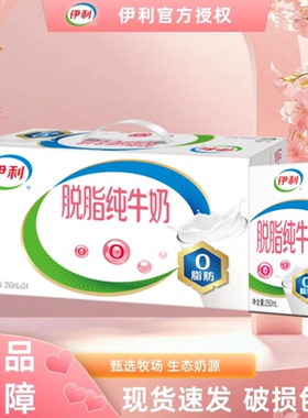 【2月产】伊利脱脂纯牛奶250ml*16/24盒整箱牛奶营养早餐搭配DB