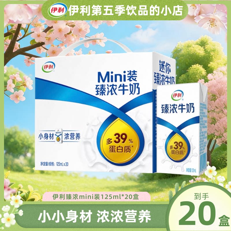 【4月产】伊利mini臻浓牛奶125ml*20盒整箱儿童营养早餐搭配