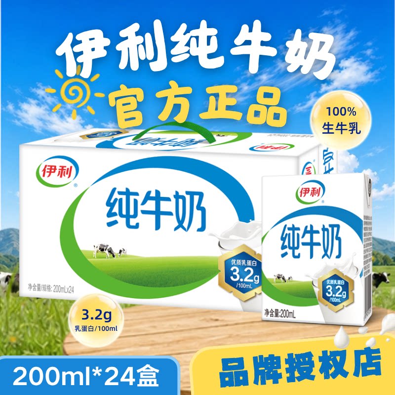 伊利纯牛奶200ml*24盒节日送礼
