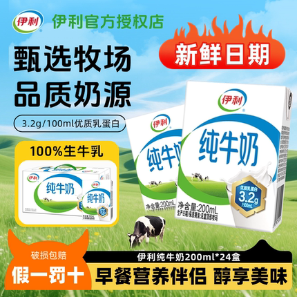 【万人购买】10月生产伊利纯牛奶200ml*24盒特价促销整箱送礼正品