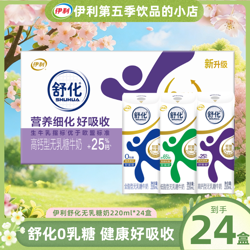【6月新货】伊利舒化无乳糖牛奶220ml*24盒整箱高钙多口味可选