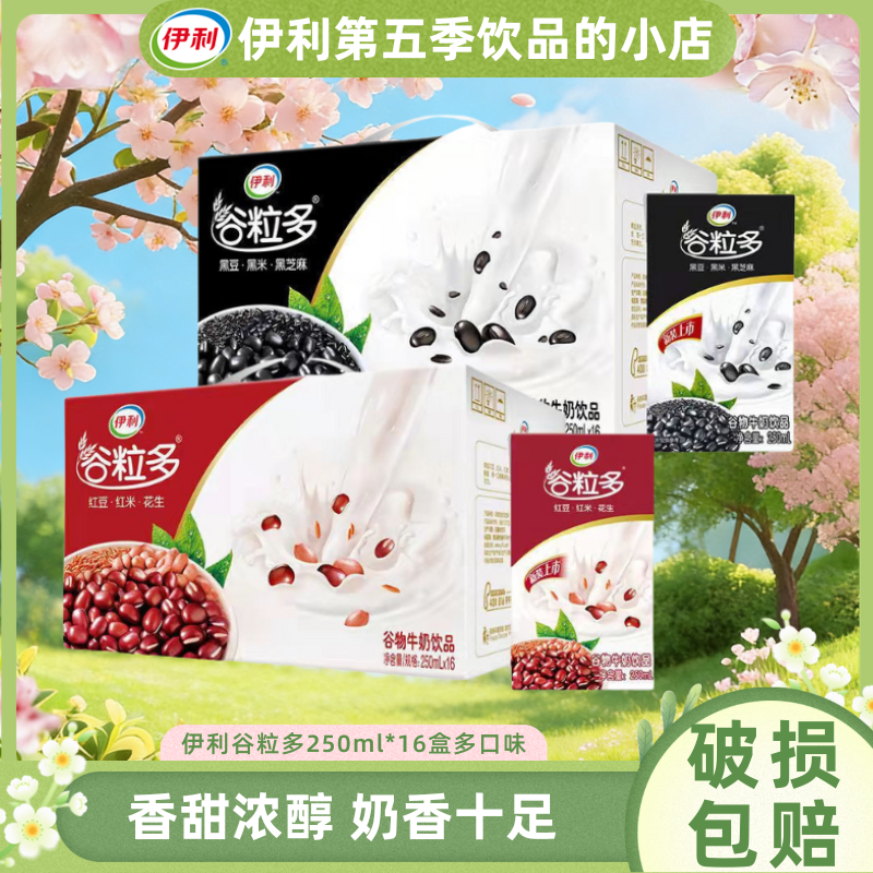 【6月新货】伊利谷粒多黑谷红谷250ml*16盒整箱学生营养早餐搭档