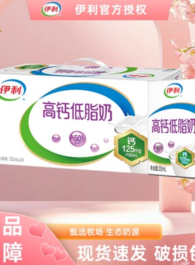 【春节年货】2月产伊利高钙低脂奶250ml*24盒营养早餐整箱C