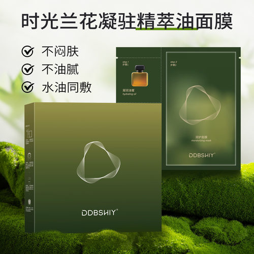 时光兰花凝驻精萃油面膜舒缓保湿补水抗皱精油面膜