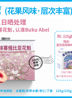 埃塞俄比亚花魁G1冷萃手冲咖啡豆 新鲜烘焙 225克送星空挂耳1盒