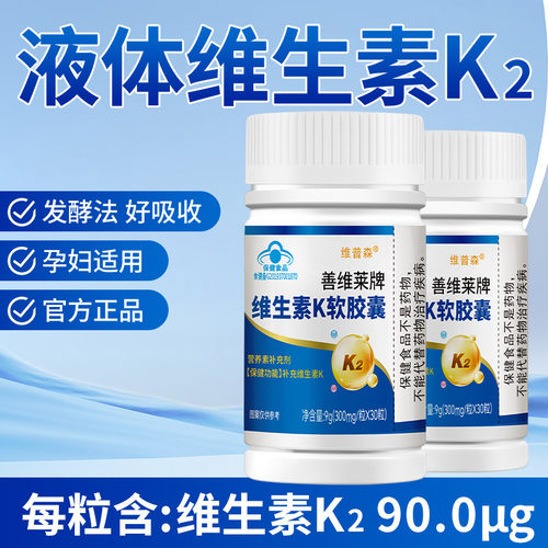【2瓶*30粒】90μg高含量维生素K2软胶囊发酵法mk-7蓝帽认证正品