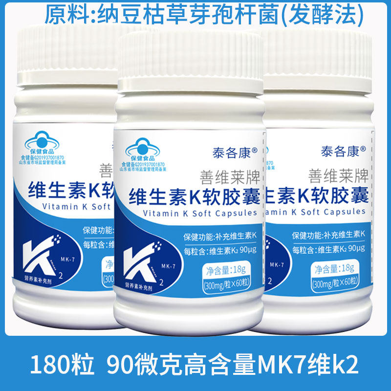 3瓶*60粒90μg高含量维生素K2