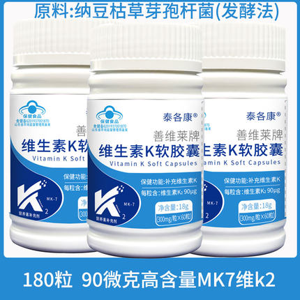 推荐【3瓶*60粒】90μg高含量维生素K2胶囊发酵法mk-7蓝帽正品