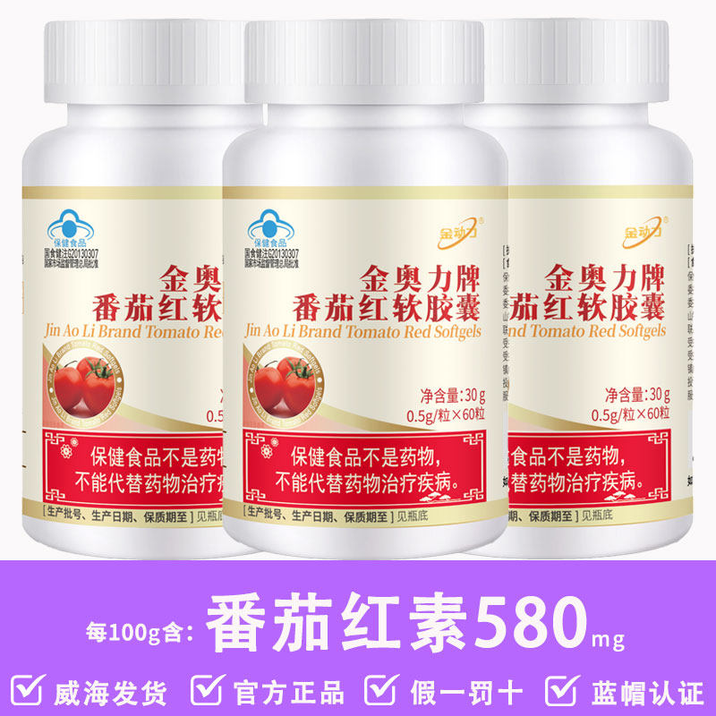 金奥力牌番茄红软胶囊金动力威海工厂直发蓝帽男性高含量番茄红素