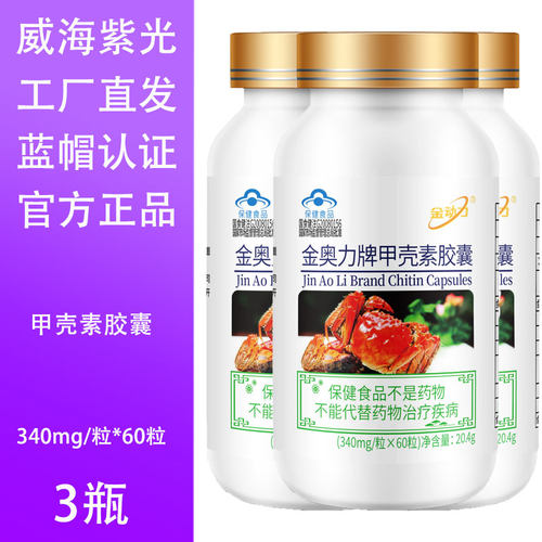 威海紫光金动力甲壳素胶囊3瓶