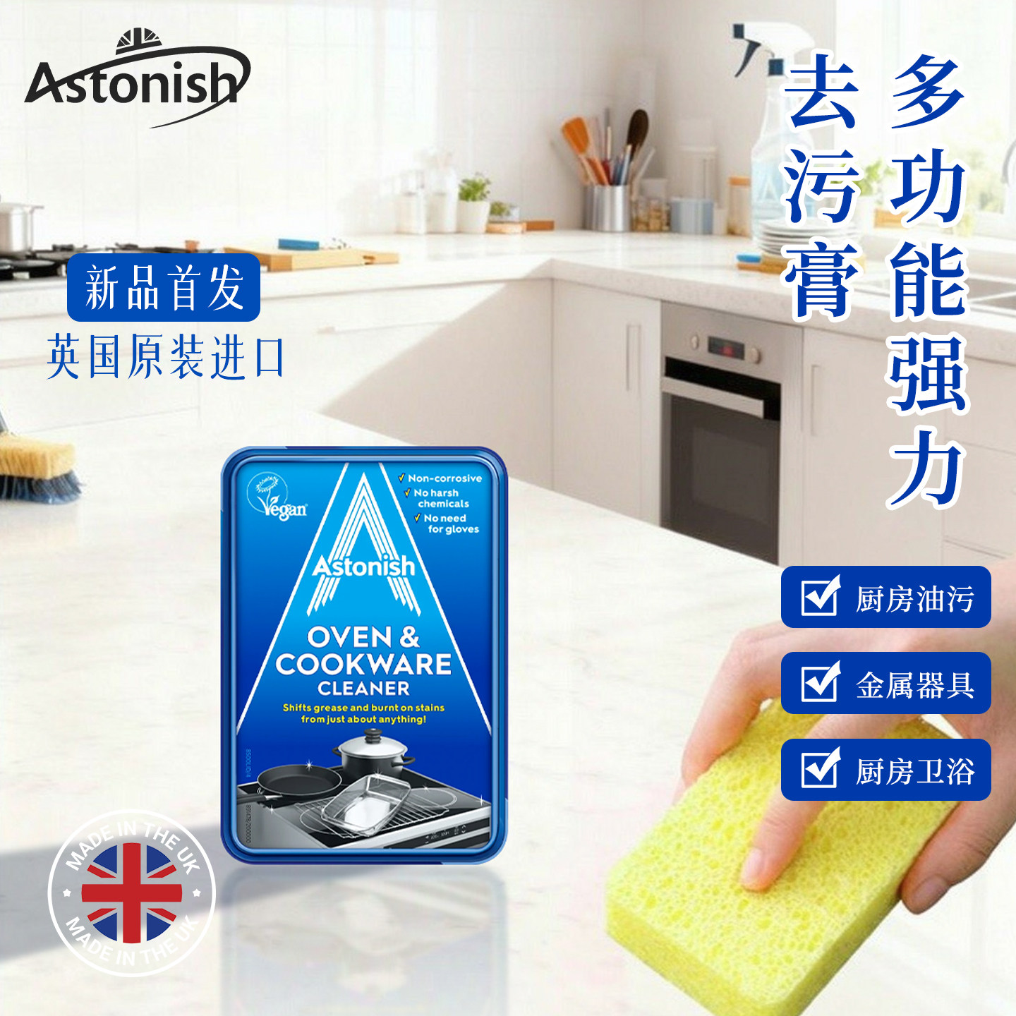 astonish厨房多功能强力去污膏除污渍油垢清洁油烟机灶台