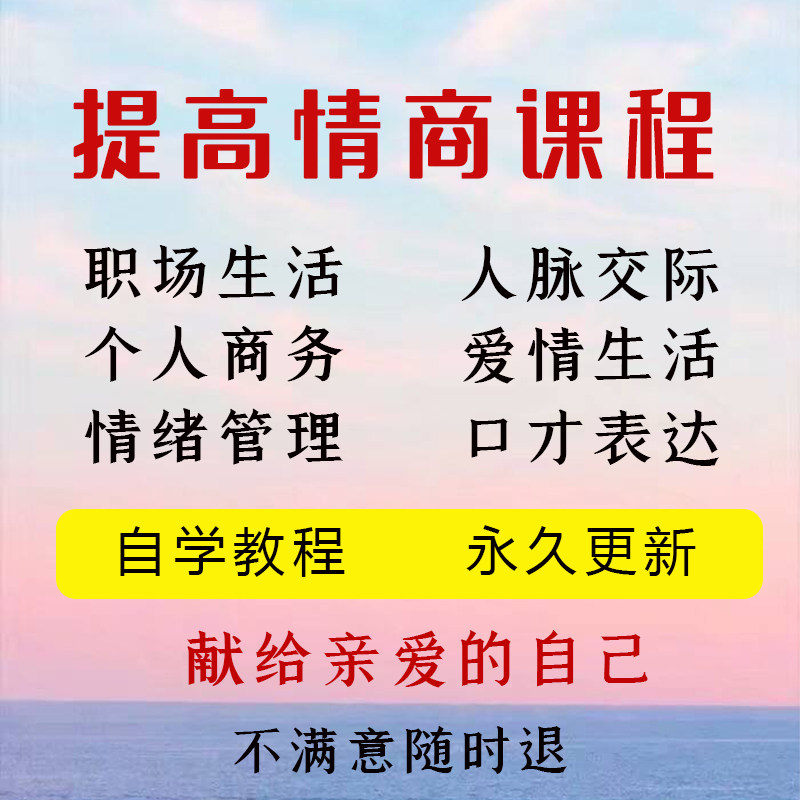 提高情商说话沟通表达人际关系职场情商技巧训练视频音频教程课程