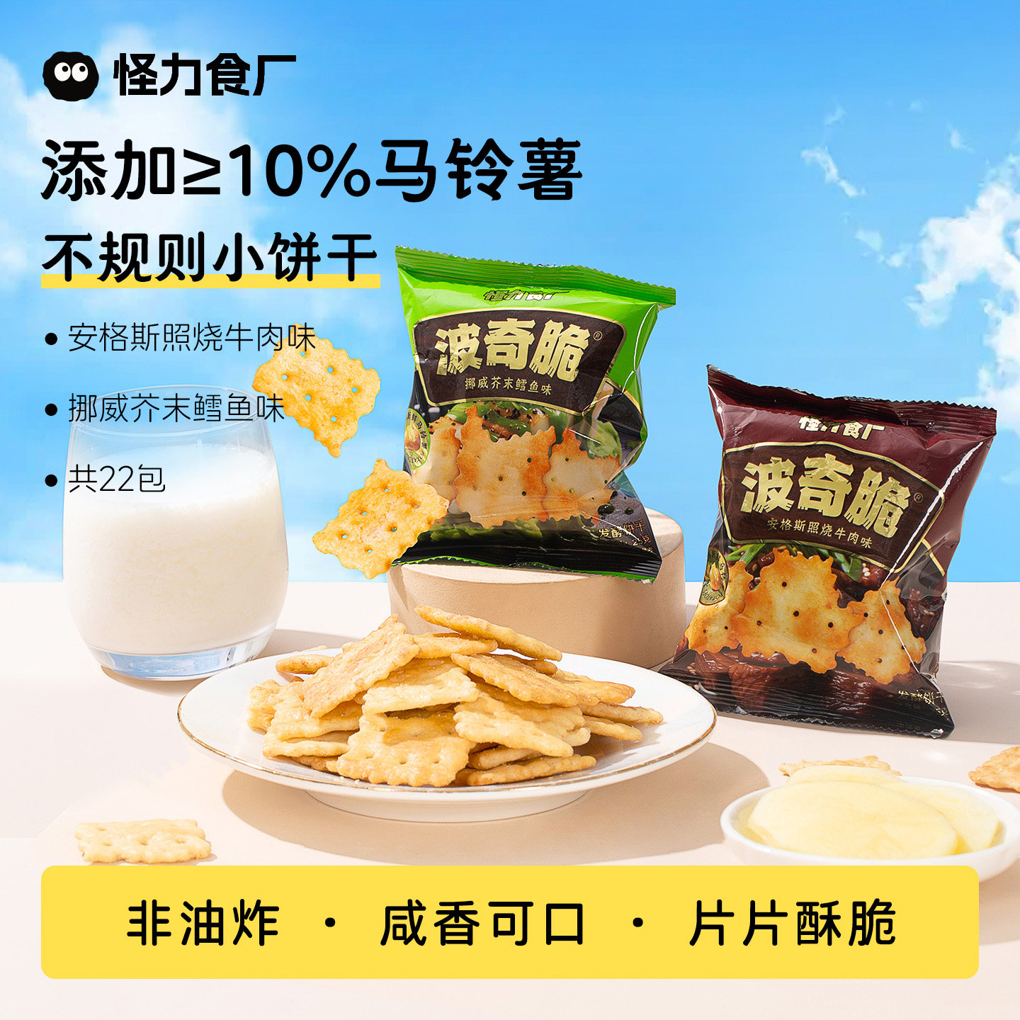 怪力食厂 不规则小饼干波奇脆照烧牛肉味芥末鳕鱼味解馋休闲零食